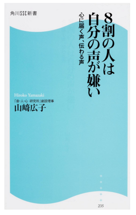 (Photo by http://www.amazon.co.jp/8%E5%89%B2%E3%81%AE%E4%BA%BA%E3%81%AF%E8%87%AA%E5%88%86%E3%81%AE%E5%A3%B0%E3%81%8C%E5%AB%8C%E3%81%84-%E5%BF%83%E3%81%AB%E5%B1%8A%E3%81%8F%E5%A3%B0%E3%80%81%E4%BC%9D%E3%82%8F%E3%82%8B%E5%A3%B0-%E8%A7%92%E5%B7%9DSSC%E6%96%B0%E6%9B%B8-%E5%B1%B1%E5%B4%8E-%E5%BA%83%E5%AD%90/dp/404731644X)